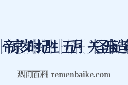 帝京岁时纪胜·五月·关圣庙造句是什么意思的图片